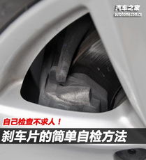 自己檢查不求人 剎車片的簡單自檢方法